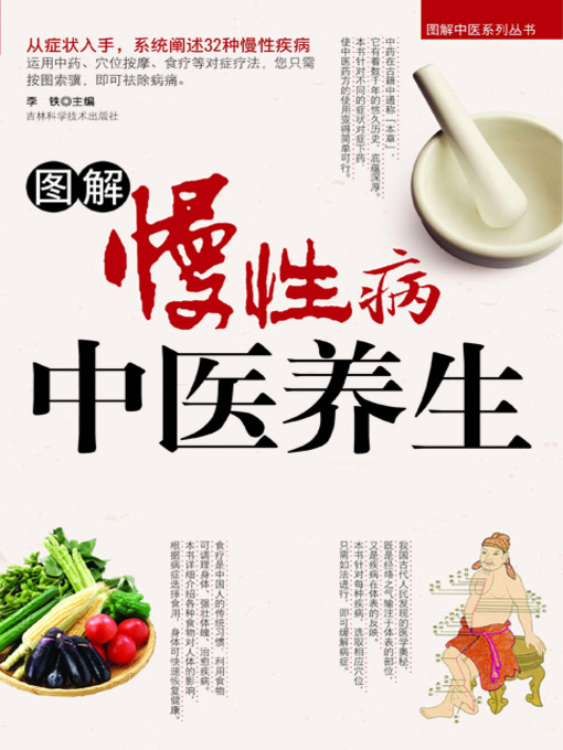 Title details for 图解慢性病中医养生 by 谭地洲 - Available